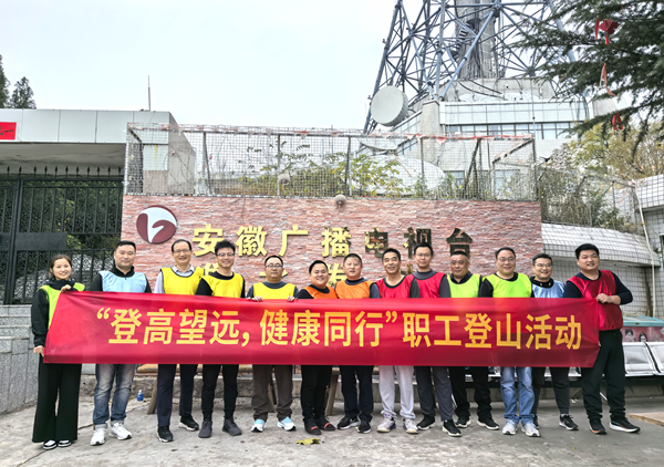 宿州公司開(kāi)展“登高望遠 健康同行”職工登山活動(dòng)